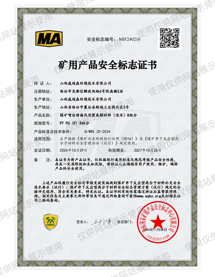 煤矿喷涂堵漏风用聚氨酯材料(泡沫)B组分