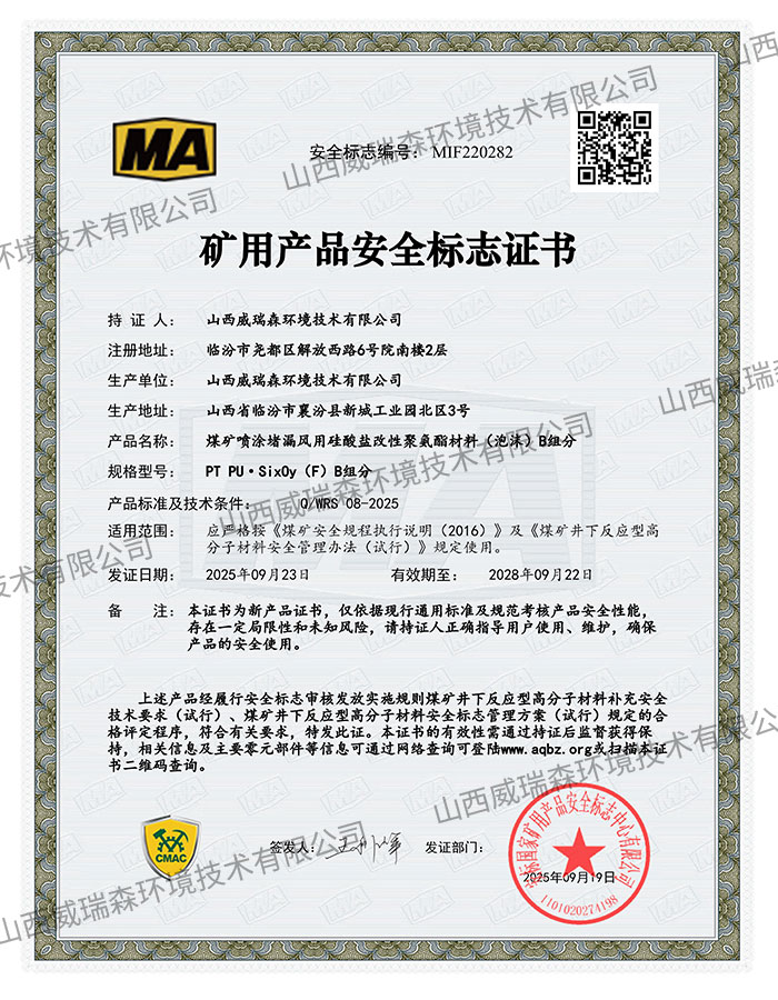 煤矿喷涂堵漏风用硅酸盐改聚氨酯材料（泡沫）B组分