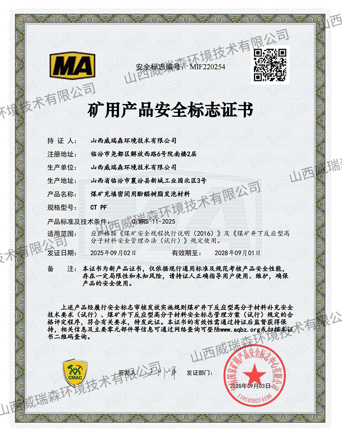 煤矿充填密闭用酚醛树脂发泡材料