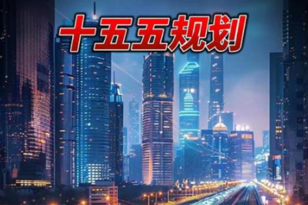 建设能源强国！“十五五”规划建议中的能源部署